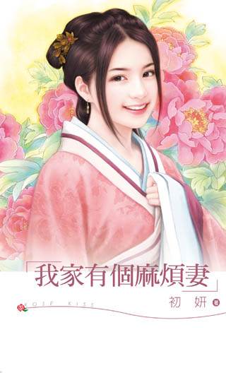 我家有个麻烦妻