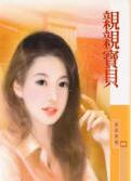 亲亲宝贝