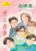 烈火青春Part3