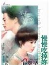 慢慢吃掉你