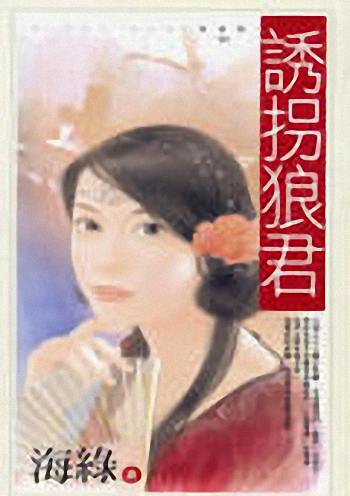 诱拐郎君