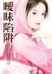 暧昧陷阱