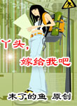 丫头,嫁给我吧