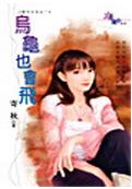 乌龟也会飞