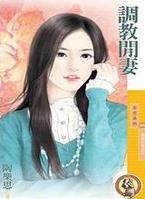 调教闲妻