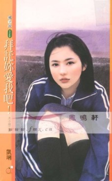 拜托你爱我吧!