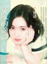 冤家的诡计