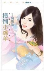 扑倒小绵羊
