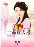 一品贵夫人