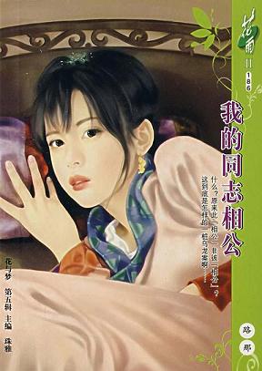 我的同志相公