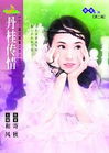 丹桂传情