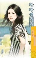吵吵爱闹闹