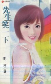 先生笑一下