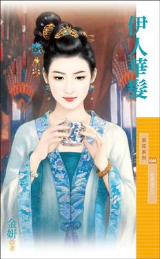 伊人华发