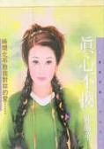 真心不换
