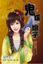 鬼医娘子