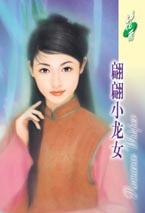 翩翩小龙女