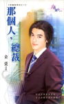那个人,总裁