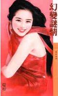 幻变谜情
