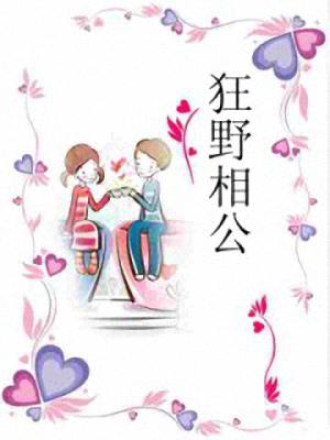狂野相公