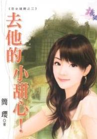 去他的小甜心!