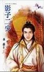 影子二少