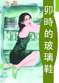 卯时的玻璃鞋