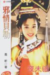 邪情贝勒