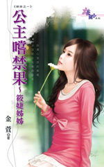 公主尝禁果~筱婕姐姐