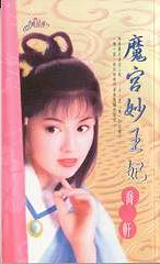 魔宫妙王妃