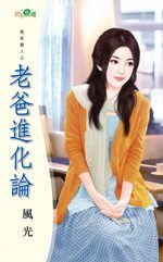 老爸进化论