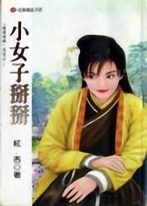 小女子掰掰