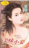 美味小妾