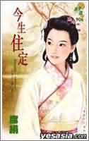 今生专