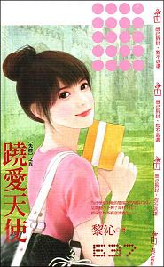 跷爱天使