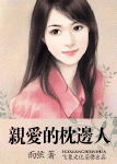 亲爱的枕边人