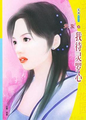 我待灵罗心