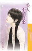 美人不请自来