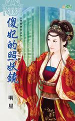 傻妃的照妖镜