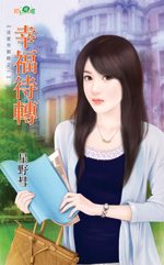 幸福待转
