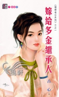 嫁给多金继承人