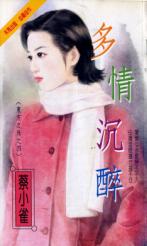 多情沉醉