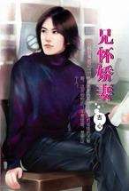 兄怀娇妻
