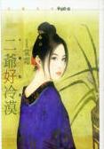 二爷好冷漠
