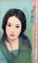 君无愁