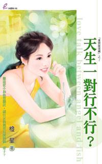 天生一对行不行?