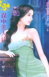误中美人计