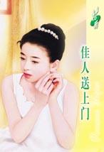 佳人送上门