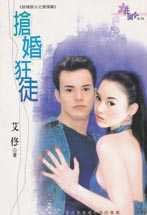 抢婚狂徒