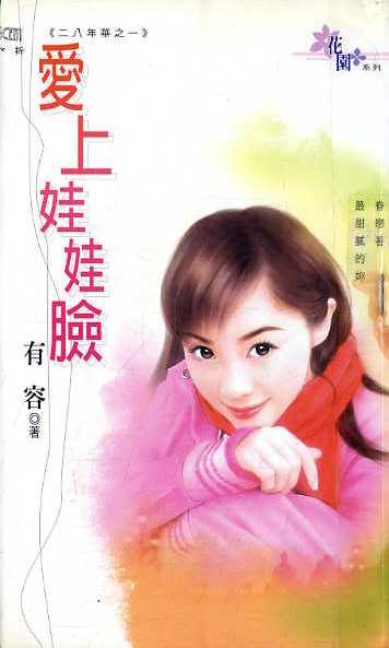 爱上娃娃脸